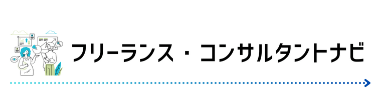 フリーランス・コンサルタントナビ